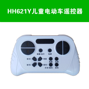 hh621y儿童电动汽车遥控器靓贝童车hh621k-2.4g-12v控制器接收器