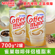 雀巢咖啡伴侣植脂末奶精粉，奶茶商用0反式脂肪酸专用700g罐装套装