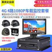 1080P 4G4路8路硬盘高清车载监控录像机车载监控套装汽车监控套餐