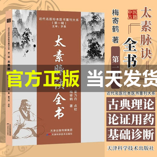 太素脉诀全书梅寄鹤著脉法天津科学技术出版社近代名医珍本重刊大系姜乃丹点校脉象号脉诊脉摸脉把脉汇辨中医脉学脉经中医导读丛书