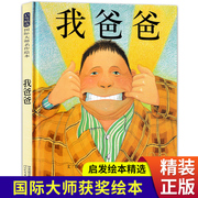 精装硬壳 我爸爸绘本正版 一年级老师经典必读书目儿童读物3一6岁以上感受伟大的父爱适合孩子看的启发安东尼布朗绘本系列