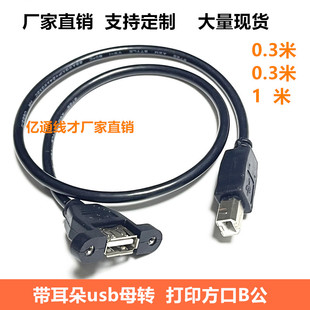 USB B公转A母带耳朵螺丝孔可固定USB母对打印口公 USB 打印数据线