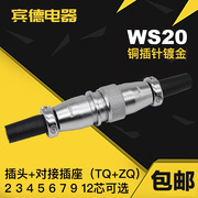 航空插头插座DS/WS20-2-3-4-5-6-7-9P-12芯J针K孔TQ/ZQ连接器对接