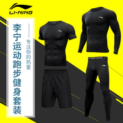 李宁健身衣长袖紧身衣紧身裤运动套装高弹速干训练服跑步装备篮球