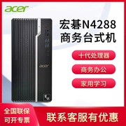 宏碁Acer商祺N4288集显家用商用办公教学品牌台式电脑主机G5905