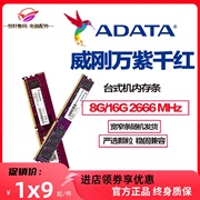 威刚 内存条 DDR4 2666 16G 4G 8G 台式机电脑 万紫千红 兼容2400