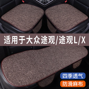 大众途观L/X专用汽车坐垫冰丝亚麻座垫夏季车内凉垫座套四季通用