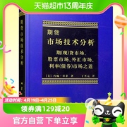 期货市场技术分析股指，期货交易策略投资理财分析金融理财入门书