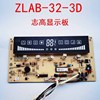志高空调柜机控制面板ZLAB/CB-32-3D显示器LM232AX002-B