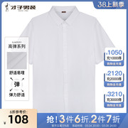 易打理(易打理)才子，男装白色短袖衬衫男2023夏季商务正装休闲衬衣