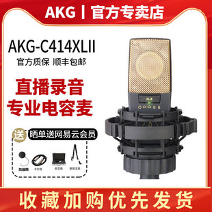 AKG/爱科技 C414XLII/S多指向电容麦克风专业录音直播主播K歌合唱
