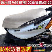 适用雅马哈新福禧as125踏板摩托车坐垫套透气福禧100座套防晒防水