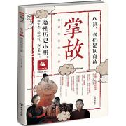 掌故:靠谱的历史八卦中国通史这个历史，挺靠谱世界历史很有趣图书书籍