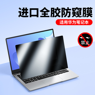 适用华为matebook14防窥膜d14笔记本matebookxpro电脑14寸d15防偷窥13s屏幕膜14s防窥屏matebook16s保护膜d16