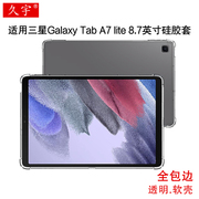 久宇 适用三星Galaxy Tab A7 lite透明软壳8.7英寸平板电脑壳SM-T220/T225C保护壳a7Lite硅胶套tpu全包防摔壳