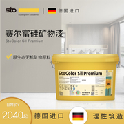 德国Sto进口涂料赛尔富硅矿物漆净味漆白色内墙乳胶漆涂料墙面漆