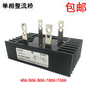 单相整流桥堆ql100aql40a60a80a150a1600v带散热片全桥整流器