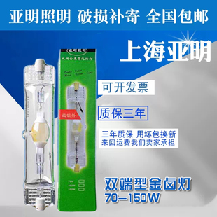 上海亚明双端金卤灯泡，70w150w灯管jlz150s4k白光，灯金属卤化物灯泡