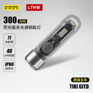 奈特科尔TIKI GITD夜光荧光便携充电灯钥匙灯迷你手电筒强光手电