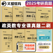  文都考研英语一二2025版20年真题试卷 考研数学一二三真题狂刷考研政治管理类西医中医综合心理学教育学 历年真题解析刷题卷