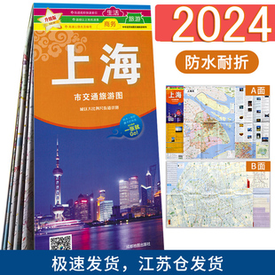 2024新版上海地图 上海市交通旅游图 上海城区图公交地铁旅游地图 城区街道详图