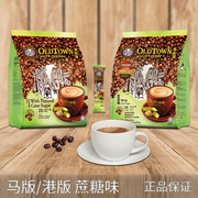 马来西亚香港版旧街场正宗白咖啡粉天然蔗糖原味即溶条装3合1进口