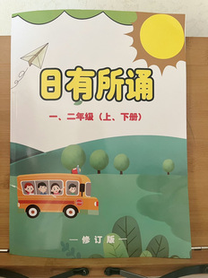 日有所诵一年级二年级学前认字小学语文启蒙儿童识字阅读教材大字