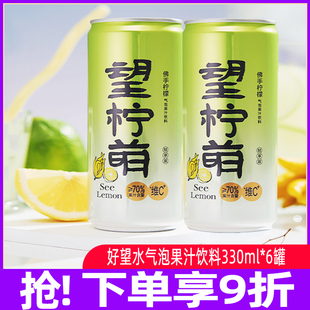 好望水望柠萌气泡果汁饮品330ml*6罐装金桔柠檬汁维c饮品健康饮料