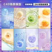 c4d场景模型3d立体花朵，美妆护肤气泡泡细胞层，基因oc玻璃材质渲染