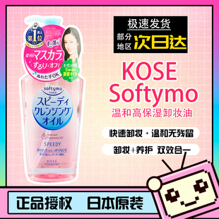 日本softymokose高丝卸妆油温和高保湿(高保湿)脸部深层清洁眼唇卸妆液水
