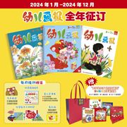 2024年1月起订幼儿画报全年订阅共12期36册3-7岁儿童智力开发期刊杂志，中国儿童画报绘本阅读非2022过刊红袋鼠点读笔婴儿画报