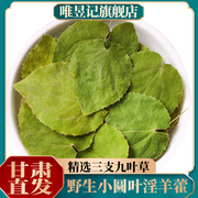 甘肃淫羊藿野生三支九叶草仙灵脾中药材玛咖锁阳肉苁蓉泡酒茶