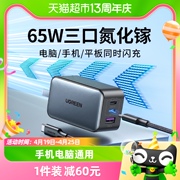 绿联65W氮化镓充电器多口适用苹果15pro14max华为手机笔记本ipad