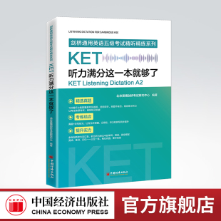 KET听力满分这一本就够了 KET专项突破、真题、训练 和单词拼写同步提升桥通用英语五级考试精听精练系列