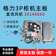 格力空调3p柜机外机板，01405855电器盒30148660变频板w8733cc