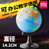 得力3032地球仪全塑政区地球仪标准教学中文地形14.2cm学生地球仪
