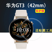 适用华为WATCH GT3贴膜雅致42mm款MIL-B19屏幕保护膜华为GT3手表贴膜NFC华为watch智能手表gt3雅致非钢化膜