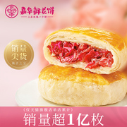 直播专属嘉华经典玫瑰鲜花饼，10枚云南特产，零食小吃传统糕点心