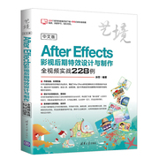书中文版After Effects影视后期特效设计与制作全视频实战228例（艺境） 孙芳 清华大学 9787302512059