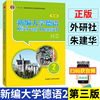 外研社 新编大学德语2 第三版 学生用书第二册 高等学校大学德语专业自学教材书籍 基础德语学习教程 朱建华 外语教学与研究出版社