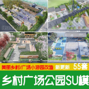 美丽乡村振兴广场小游园公园新农村健身文化景观改造su模型