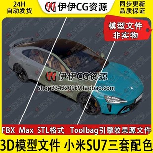 非实物汽车3D模型素材 3Dmax文件FBX2024款xiaomi SU7汽车