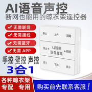 适用于巧太太晾衣架，语音遥控器通用幸福太太，施耐德方太鸿祥科技