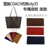 适用蔻驰COACH包底垫底板底撑奥莱款city33内垫撑型防塌陷托特包