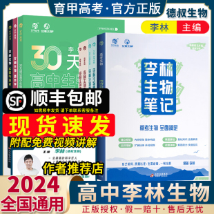 2024李林生物笔记30天速记高中生物基础知识点德叔生物，遗传学总结大教材版真题，分类全刷1000高三教辅一轮复习资料育甲高考