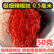 日本韩国进出口特细超细干红辣椒丝低辣中西餐菜品装饰摆盘用50克