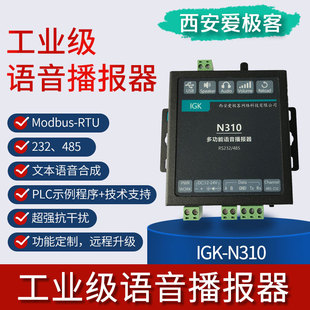 IGK-N310文本语音合modbus文本合成PLC播报器工业级mp3语音报警
