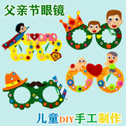 父亲节不织布手工眼镜制作宝宝幼儿园儿童，diy创意材料包装扮(包装扮)玩具