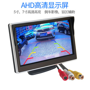 车载5寸7寸ahd高清显示器，ahd720p1080p倒车影像盲区监控显示屏
