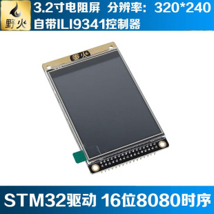 野火3.2寸液晶屏TFT 带电阻触摸屏幕 ILI9341 送STM32源代码